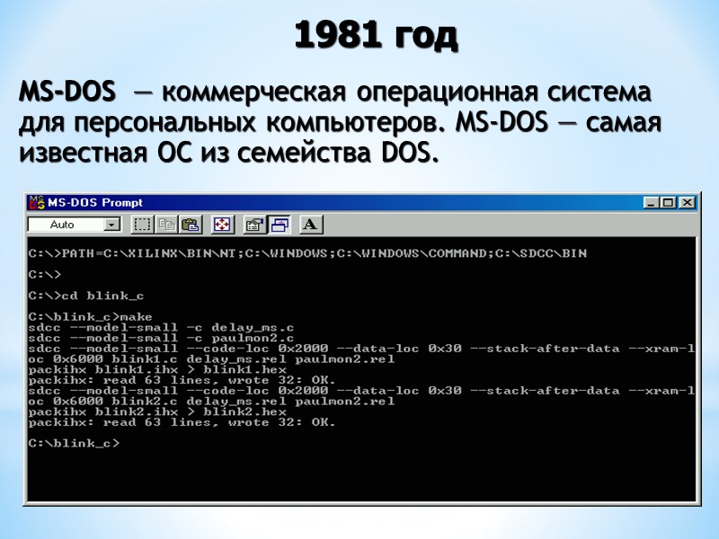 MS-DOS  — коммерческая операционная система для персональных компьютеров. MS-DOS — самая известная ОС